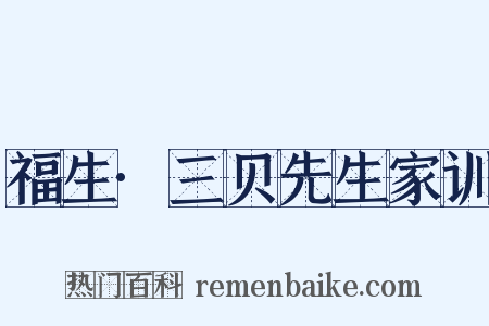 福生·三贝先生家训是什么意思的图片